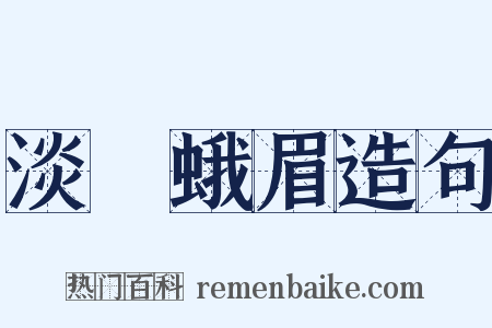 淡掃蛾眉造句是什么意思的图片